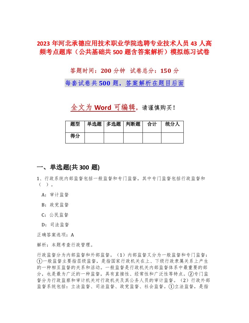 2023年河北承德应用技术职业学院选聘专业技术人员43人高频考点题库公共基础共500题含答案解析模拟练习试卷