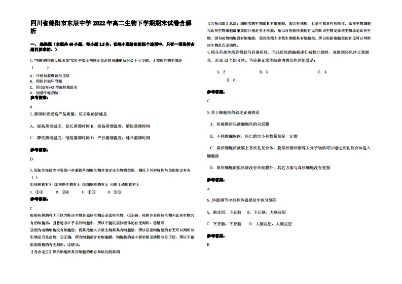 四川省绵阳市东辰中学2022年高二生物下学期期末试卷含解析