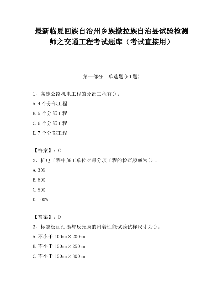 最新临夏回族自治州乡族撒拉族自治县试验检测师之交通工程考试题库（考试直接用）