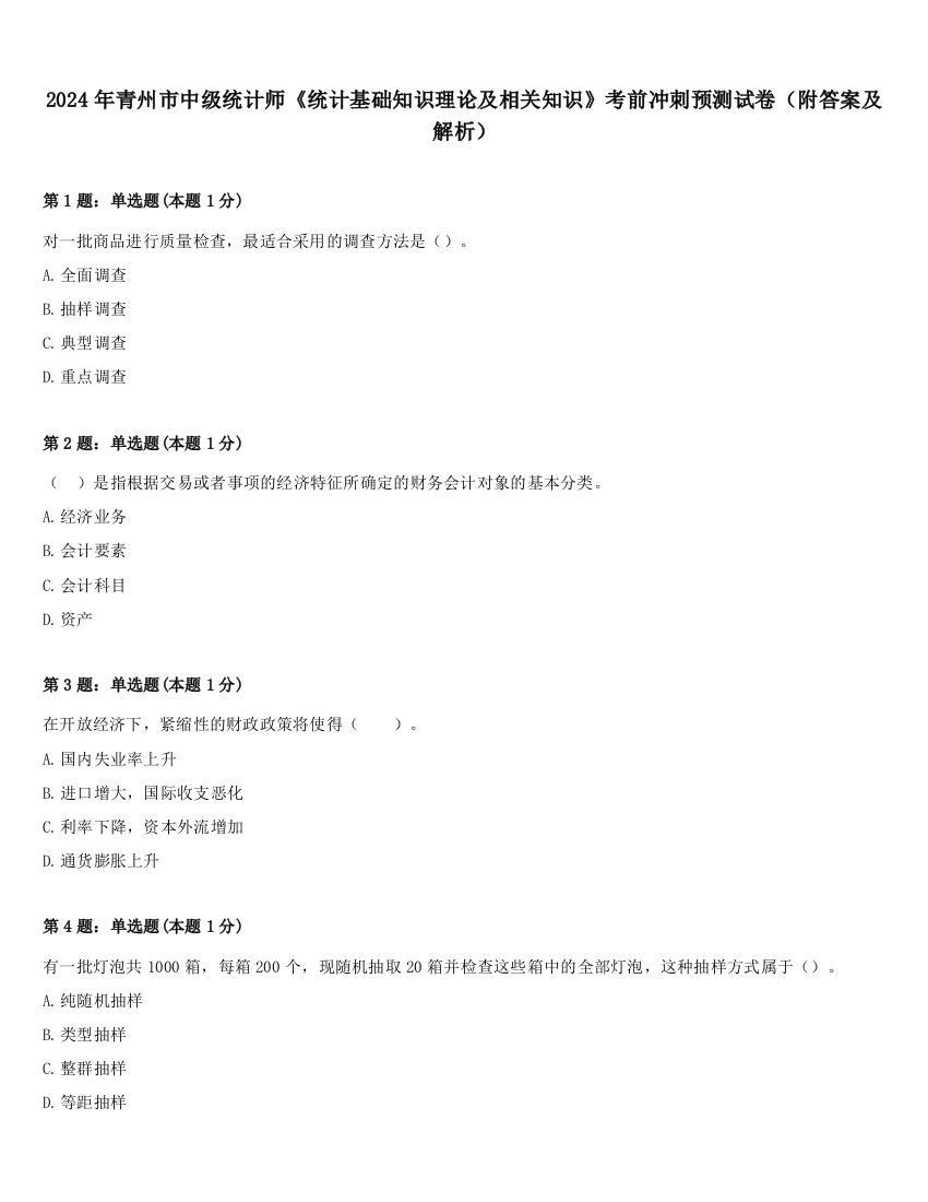 2024年青州市中级统计师《统计基础知识理论及相关知识》考前冲刺预测试卷（附答案及解析）