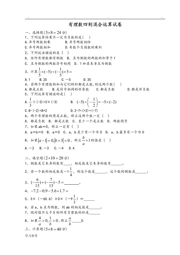 有理数四则混合运算练习试题