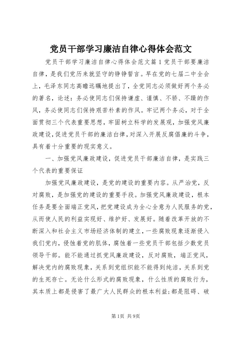 党员干部学习廉洁自律心得体会范文