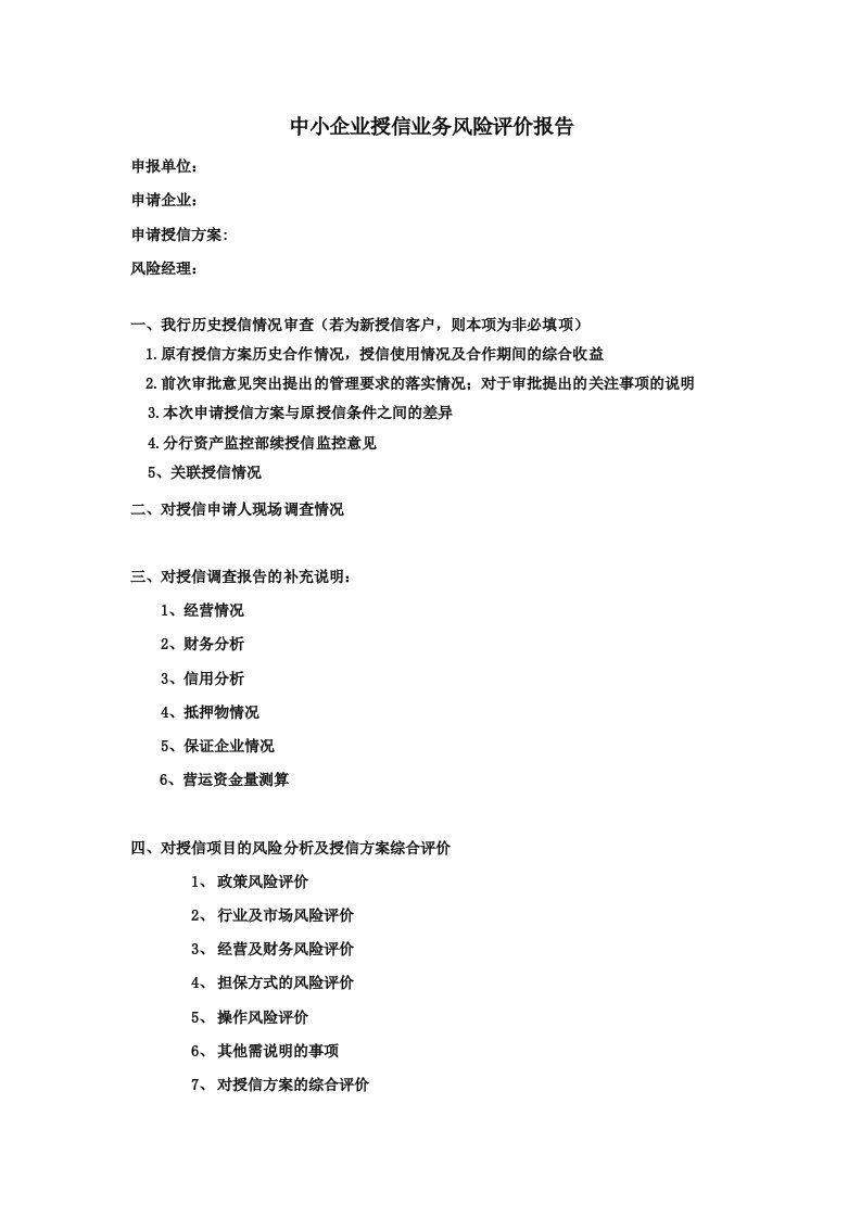 中小企业授信业务风险评价报告模板