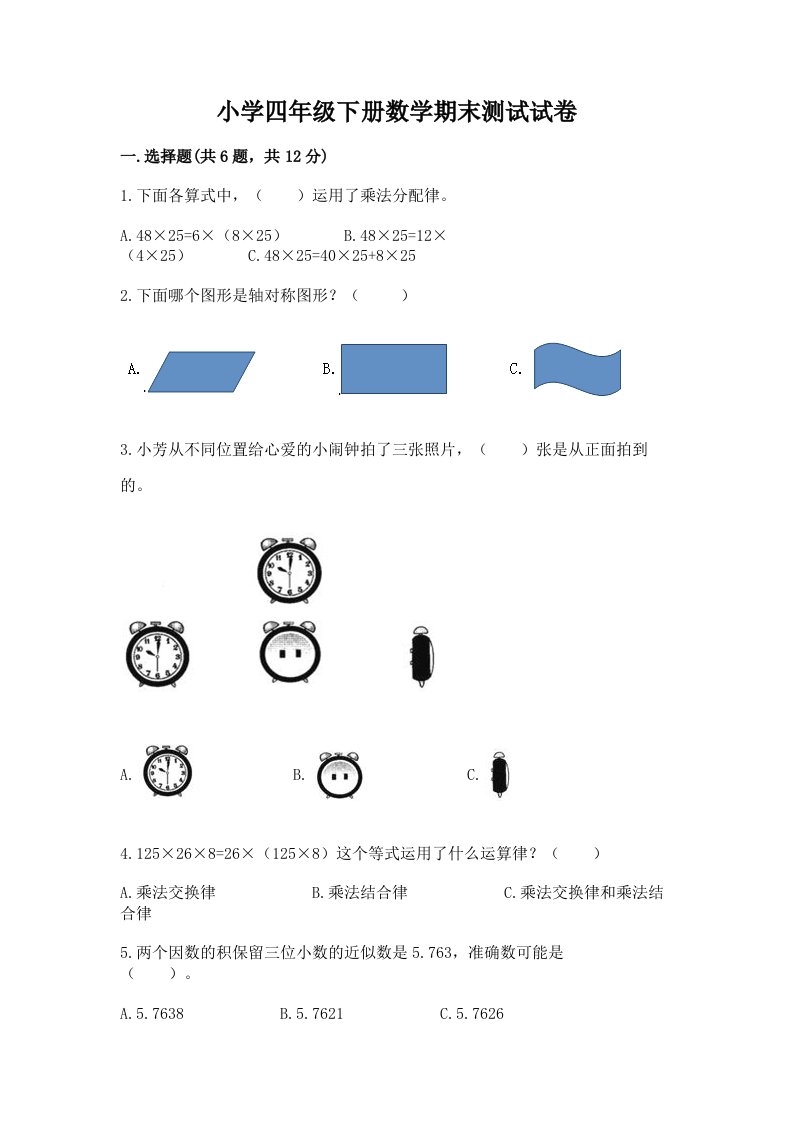 小学四年级下册数学期末测试试卷（各地真题）word版