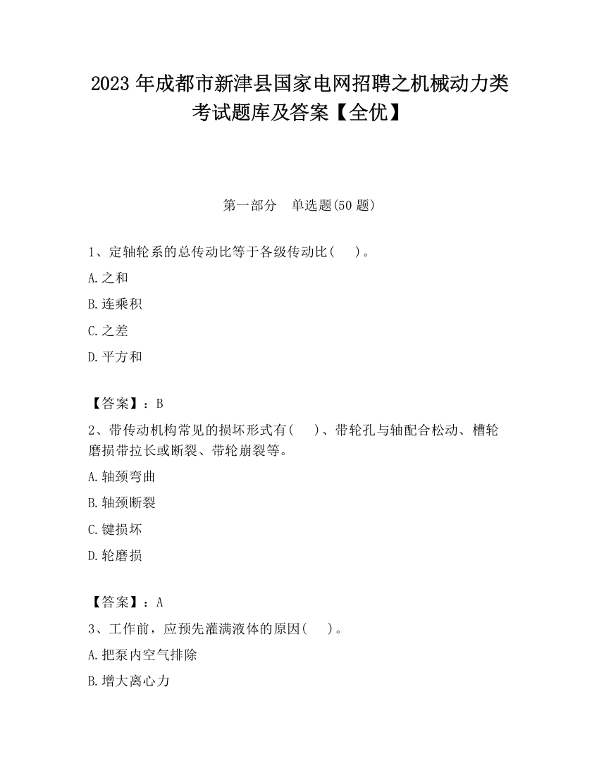 2023年成都市新津县国家电网招聘之机械动力类考试题库及答案【全优】