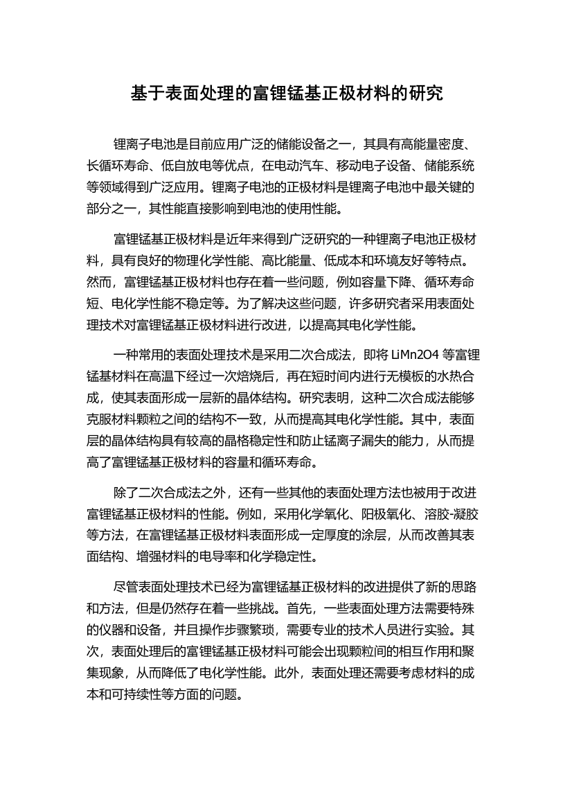 基于表面处理的富锂锰基正极材料的研究