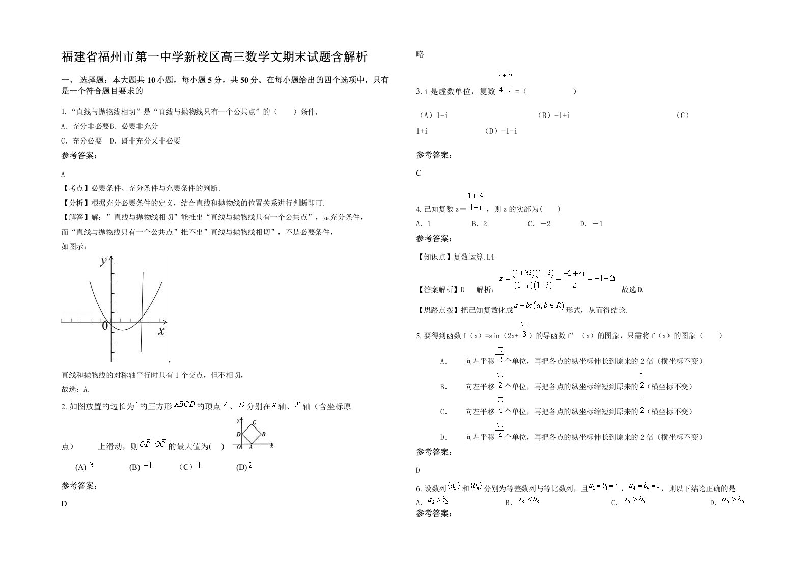 福建省福州市第一中学新校区高三数学文期末试题含解析