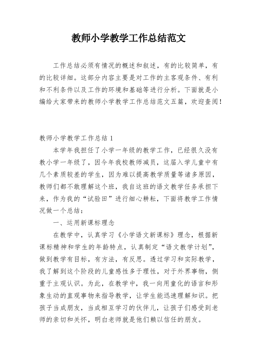 教师小学教学工作总结范文