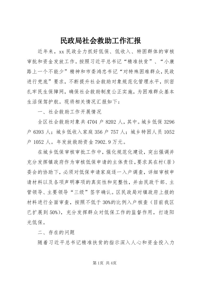 4民政局社会救助工作汇报