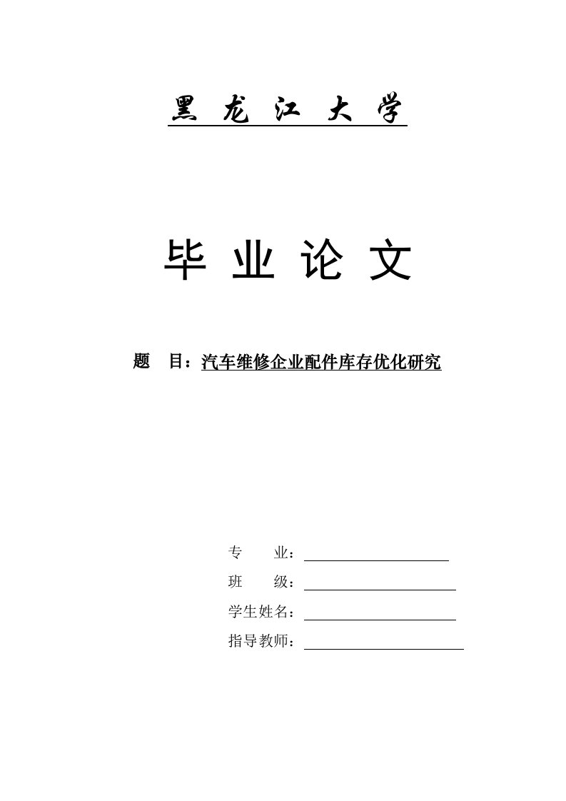 汽车维修企业配件库存优化研究