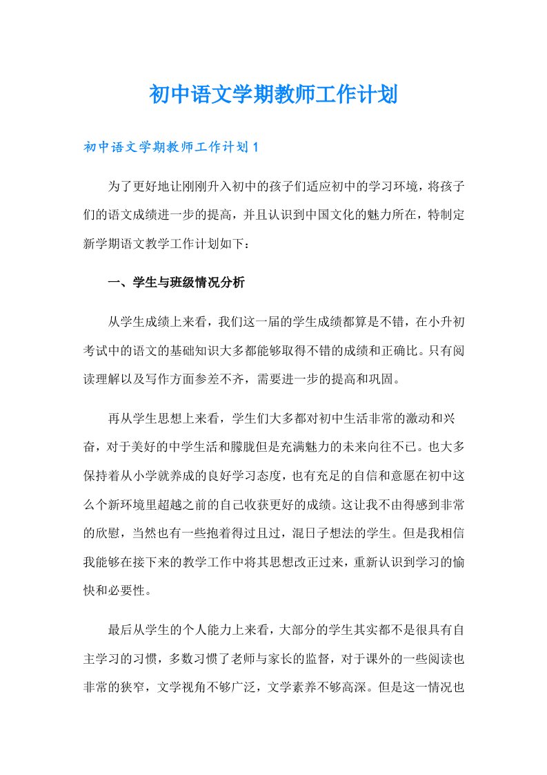 初中语文学期教师工作计划