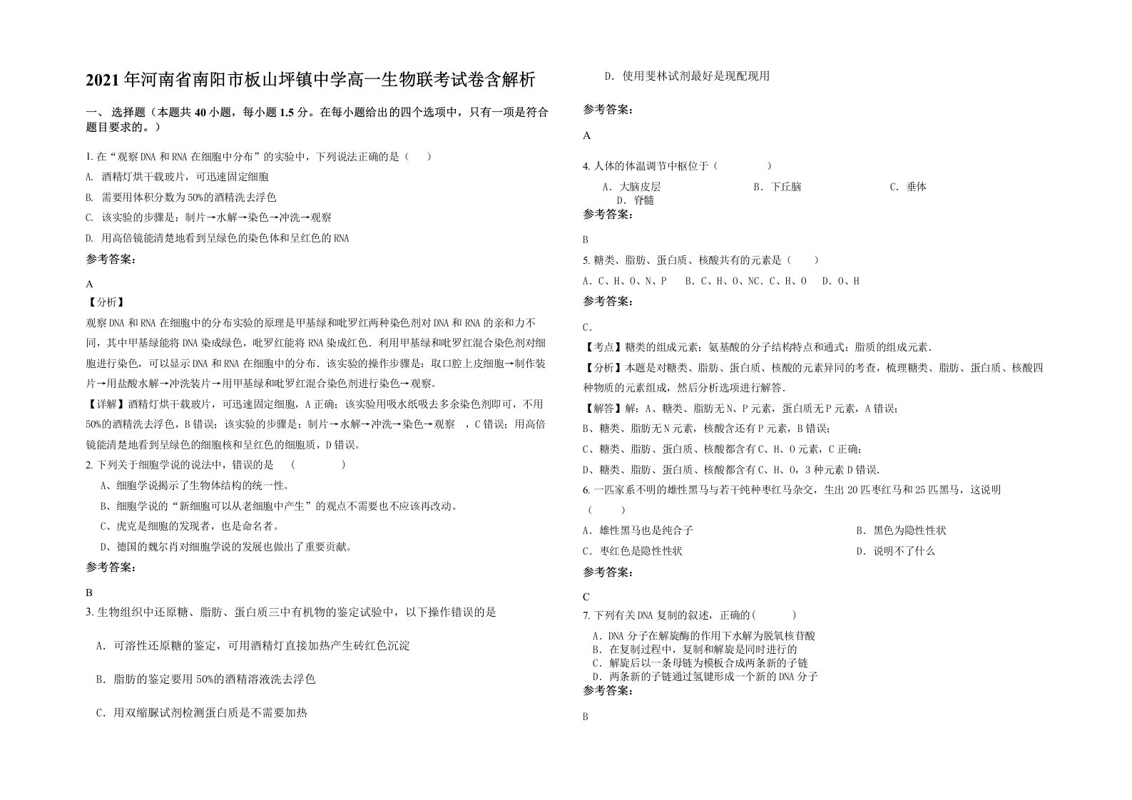 2021年河南省南阳市板山坪镇中学高一生物联考试卷含解析