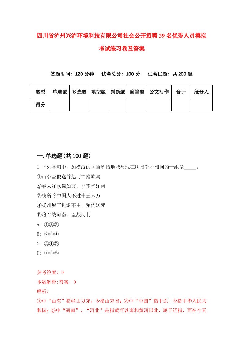 四川省泸州兴泸环境科技有限公司社会公开招聘39名优秀人员模拟考试练习卷及答案第1卷