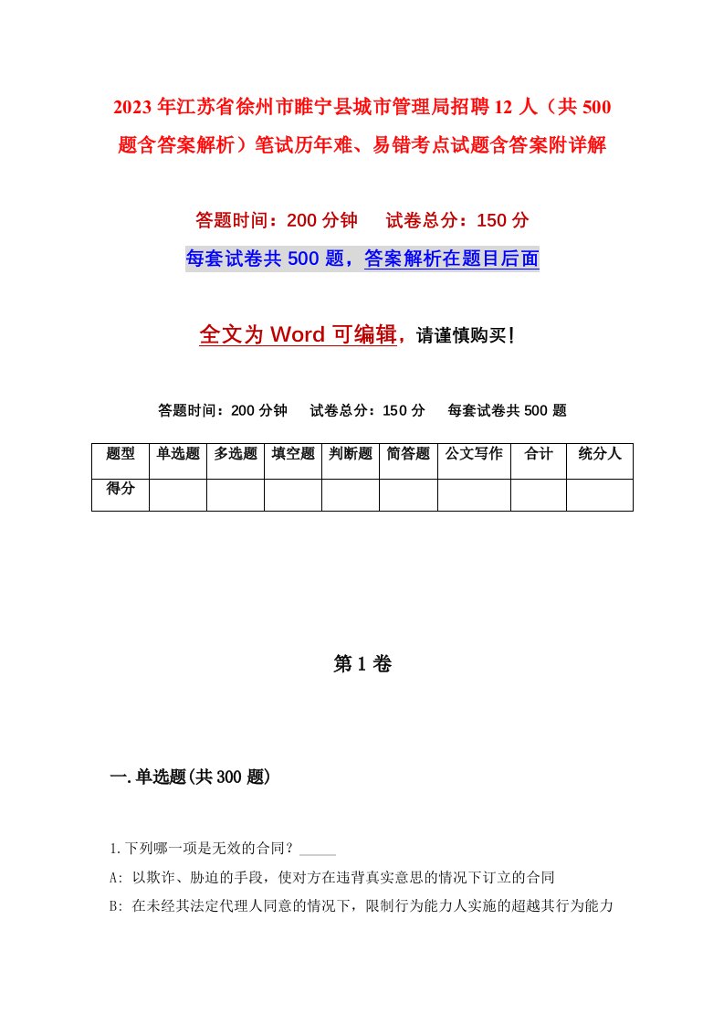 2023年江苏省徐州市睢宁县城市管理局招聘12人共500题含答案解析笔试历年难易错考点试题含答案附详解