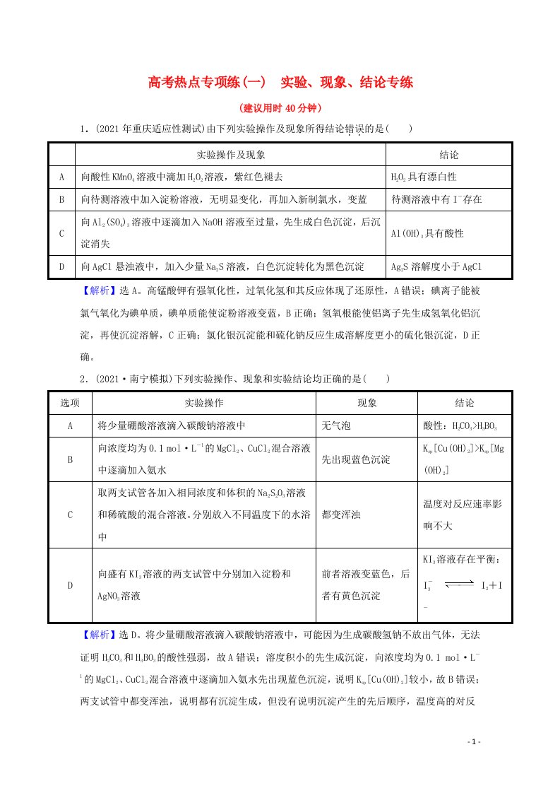 2022版高考化学一轮复习专项练一实验现象结论专练含解析新人教版