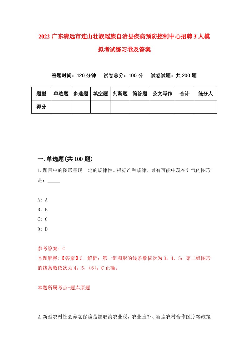 2022广东清远市连山壮族瑶族自治县疾病预防控制中心招聘3人模拟考试练习卷及答案第4期