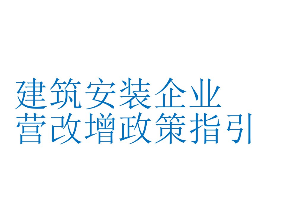 建筑安装业政策培训材料课件