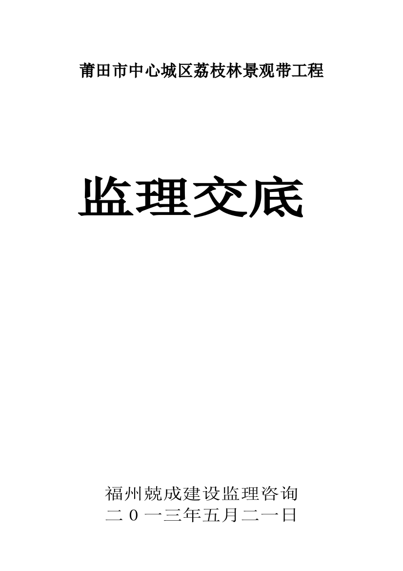 新版监理技术交底会议纪要模板