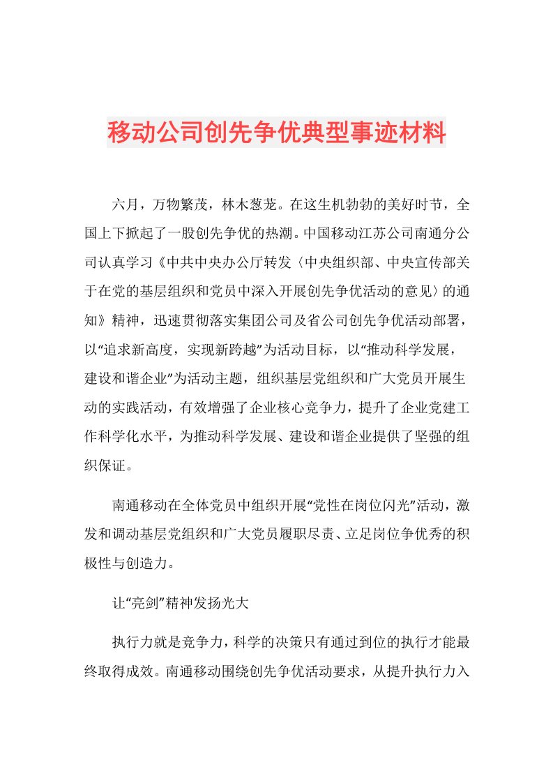 移动公司创先争优典型事迹材料