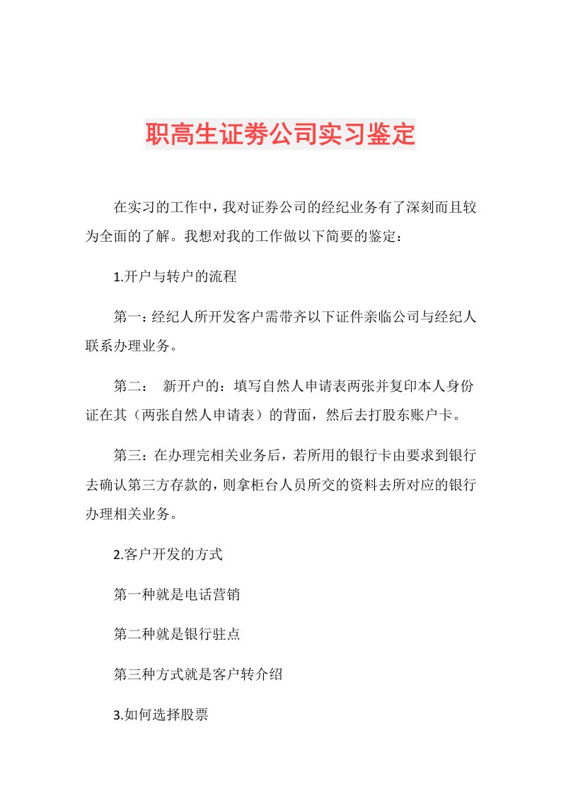 职高生证劵公司实习鉴定