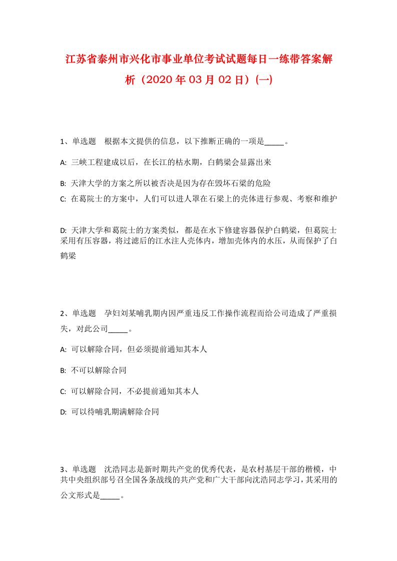 江苏省泰州市兴化市事业单位考试试题每日一练带答案解析2020年03月02日一