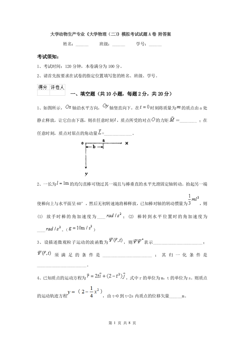 大学动物生产专业大学物理二模拟考试试题A卷-附答案