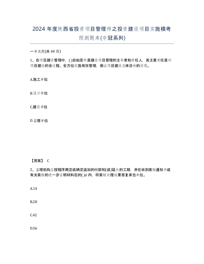 2024年度陕西省投资项目管理师之投资建设项目实施模考预测题库夺冠系列