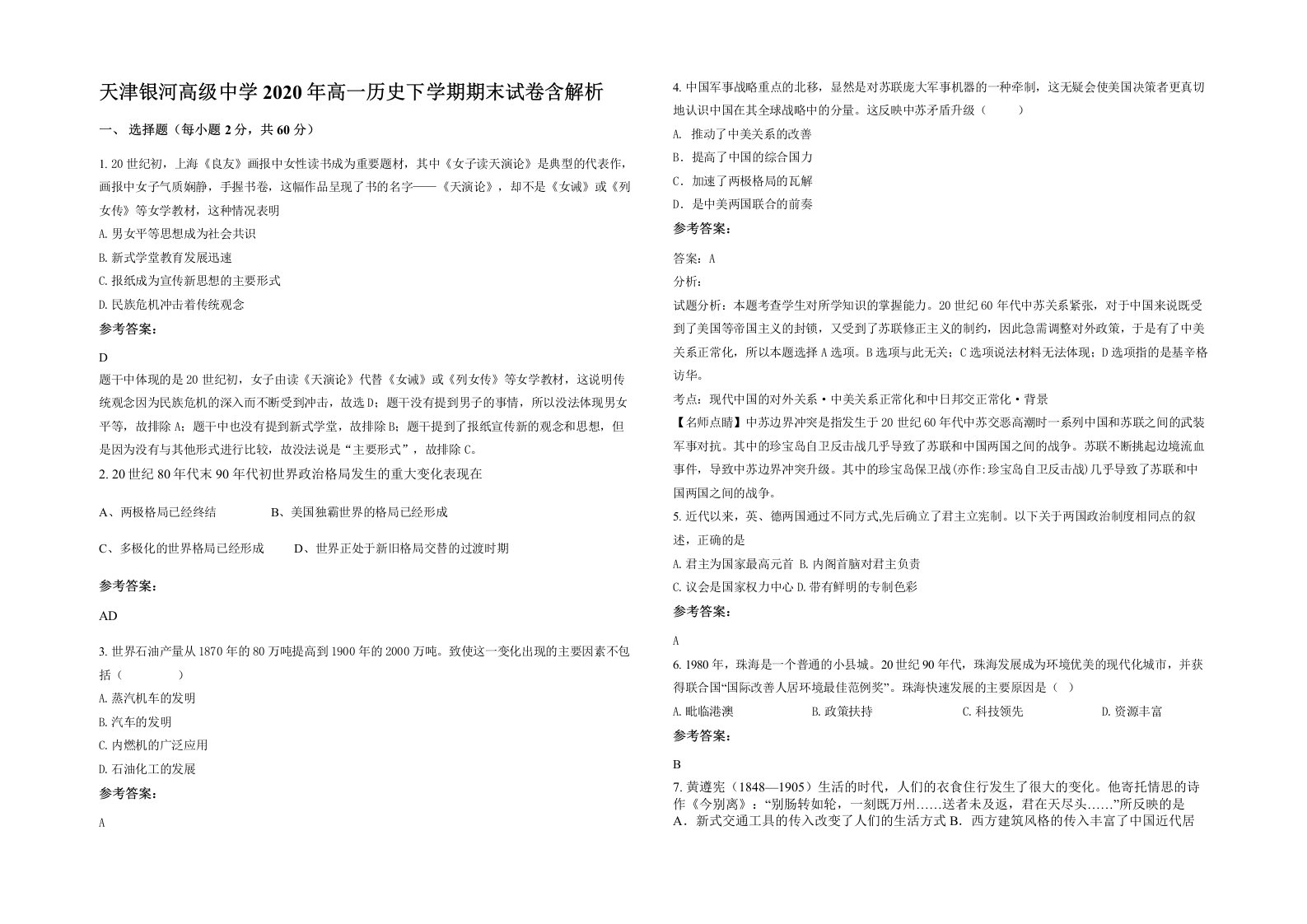 天津银河高级中学2020年高一历史下学期期末试卷含解析