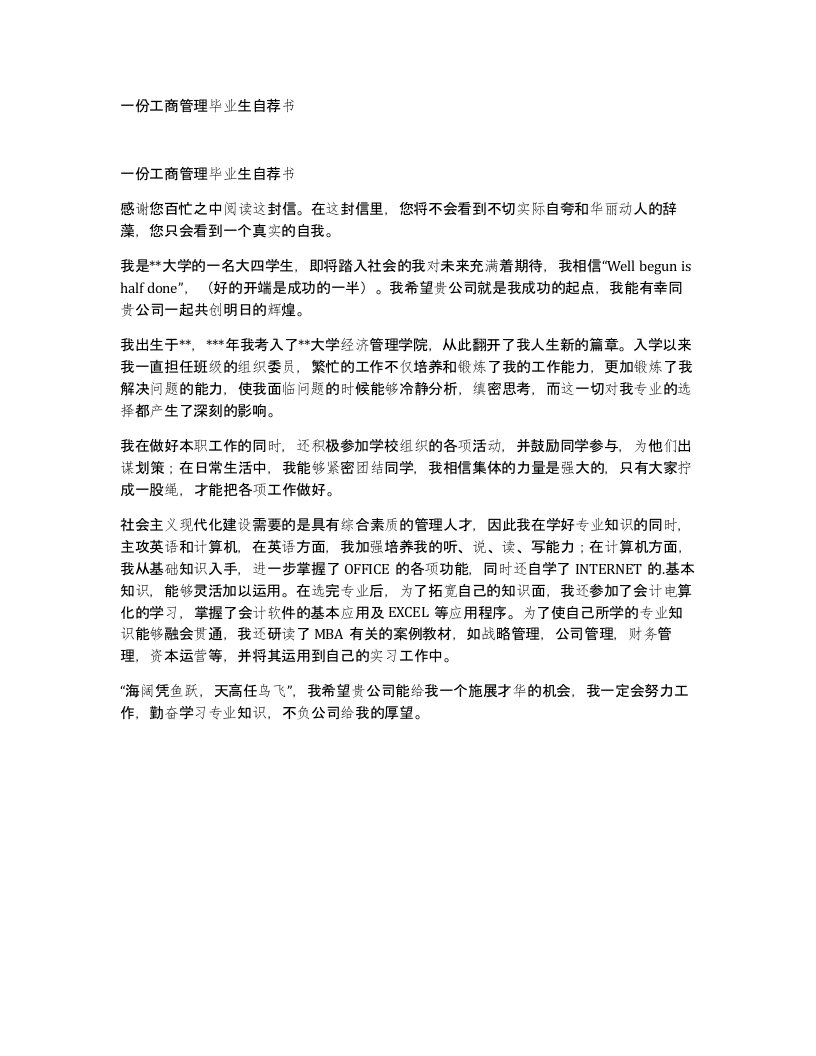 一份工商管理毕业生自荐书