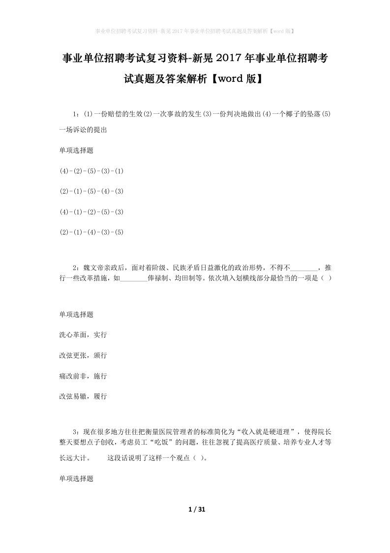 事业单位招聘考试复习资料-新晃2017年事业单位招聘考试真题及答案解析word版