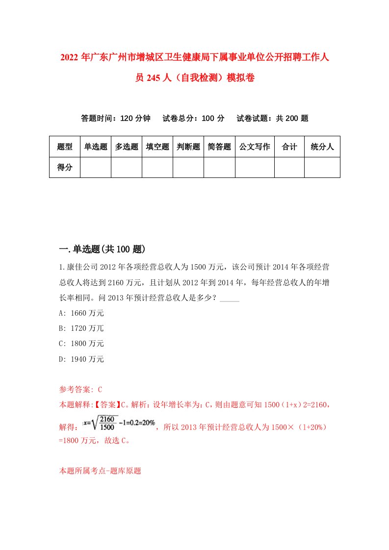 2022年广东广州市增城区卫生健康局下属事业单位公开招聘工作人员245人自我检测模拟卷8