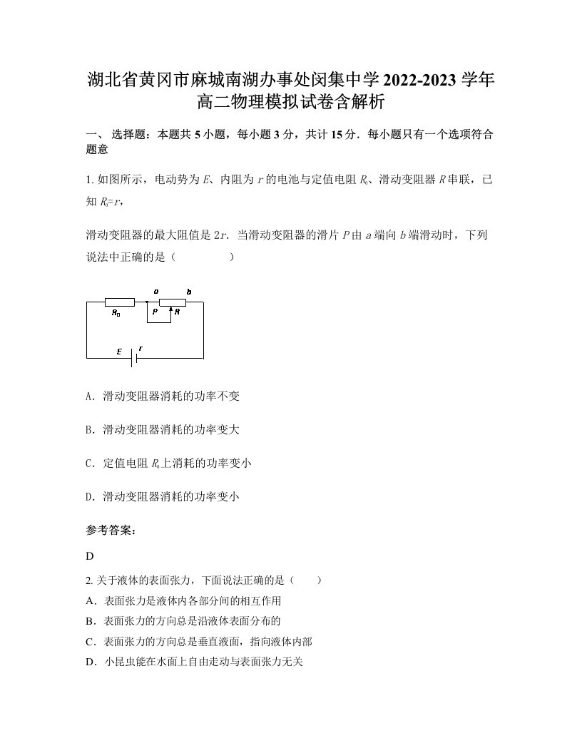 湖北省黄冈市麻城南湖办事处闵集中学2022-2023学年高二物理模拟试卷含解析