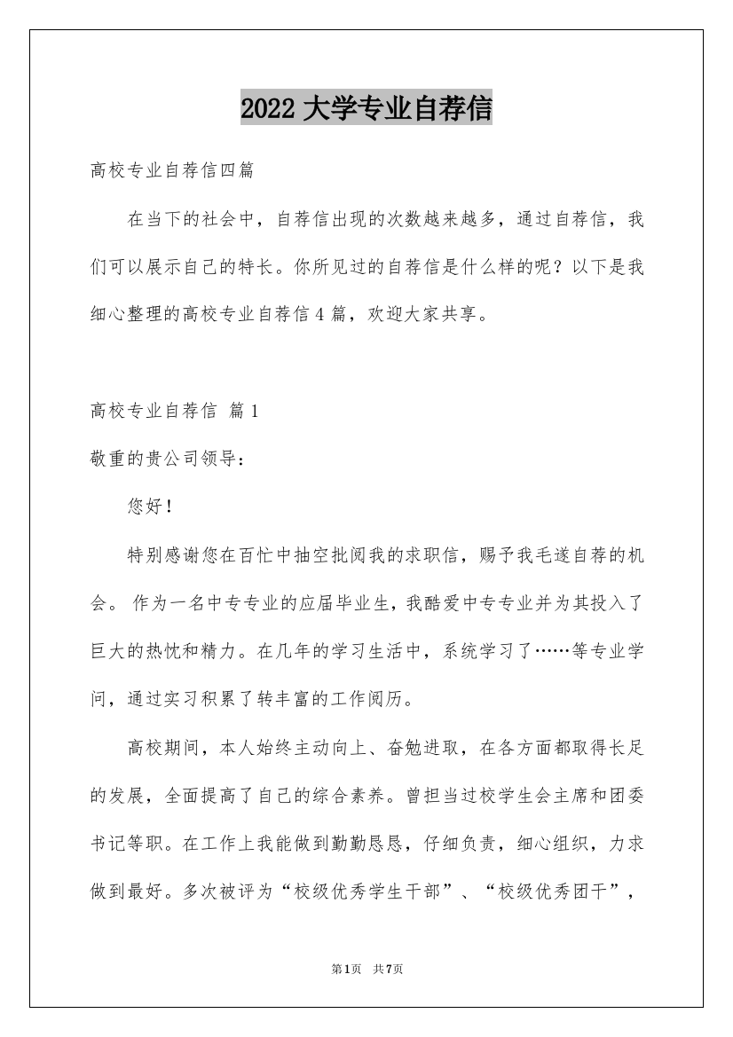 2022大学专业自荐信_99