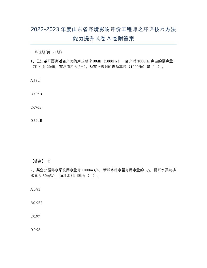 2022-2023年度山东省环境影响评价工程师之环评技术方法能力提升试卷A卷附答案