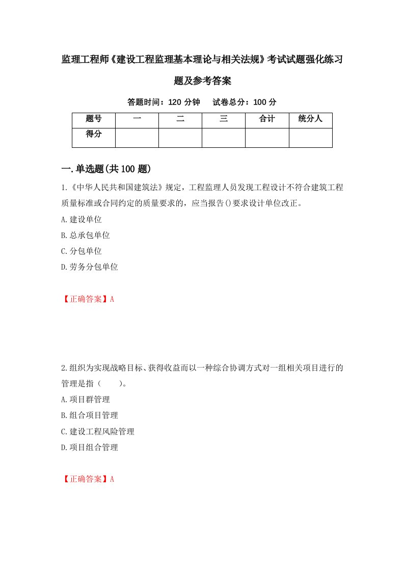 监理工程师建设工程监理基本理论与相关法规考试试题强化练习题及参考答案第72期