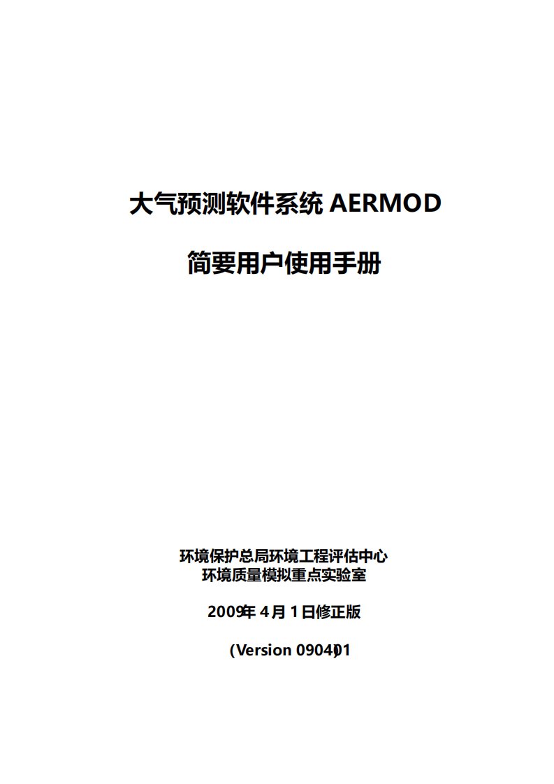 大气预测软件系统AERMOD简要用户使用手册20090401