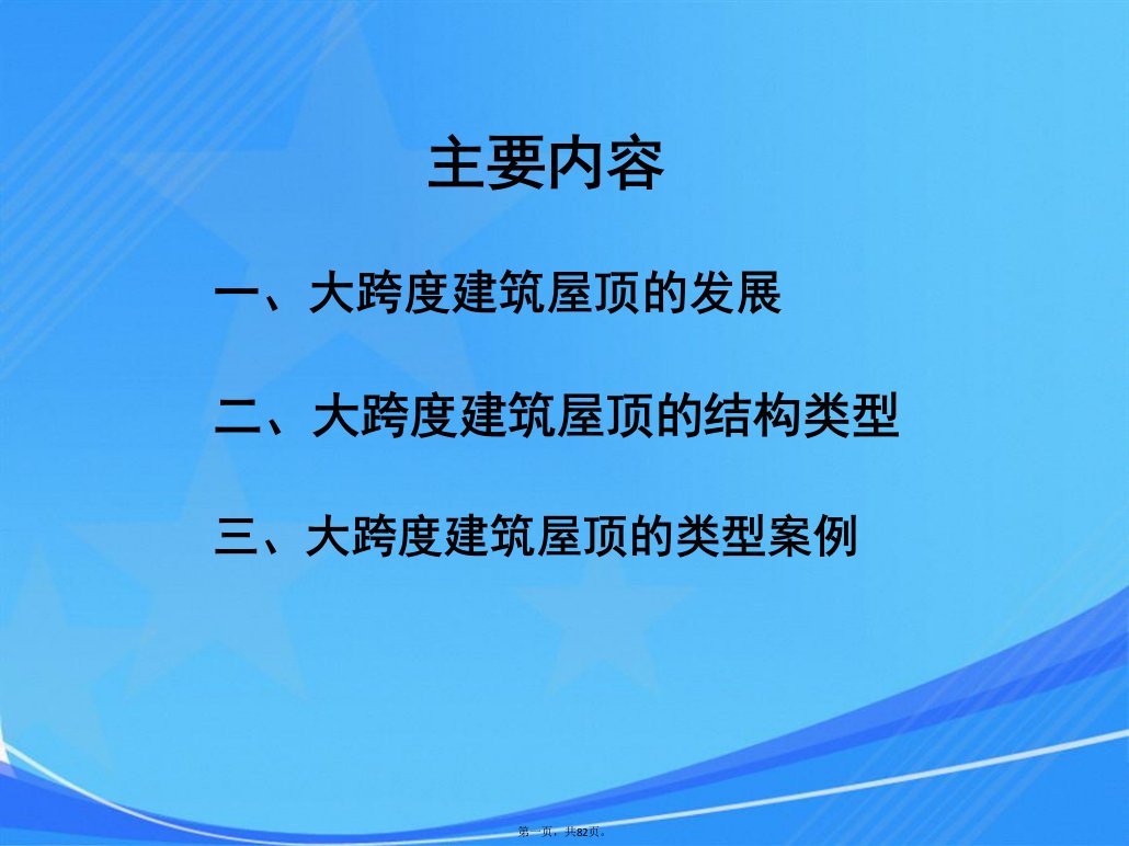 建筑构造第二十讲——大跨度结构屋顶