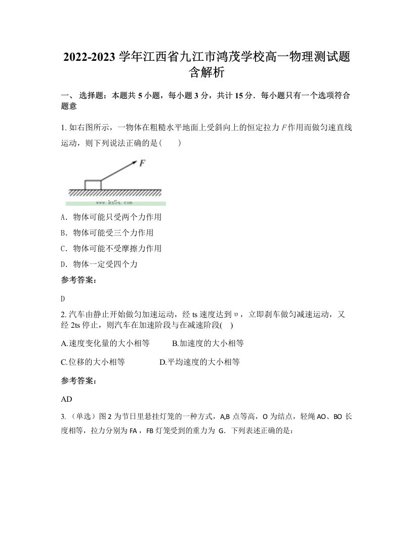 2022-2023学年江西省九江市鸿茂学校高一物理测试题含解析