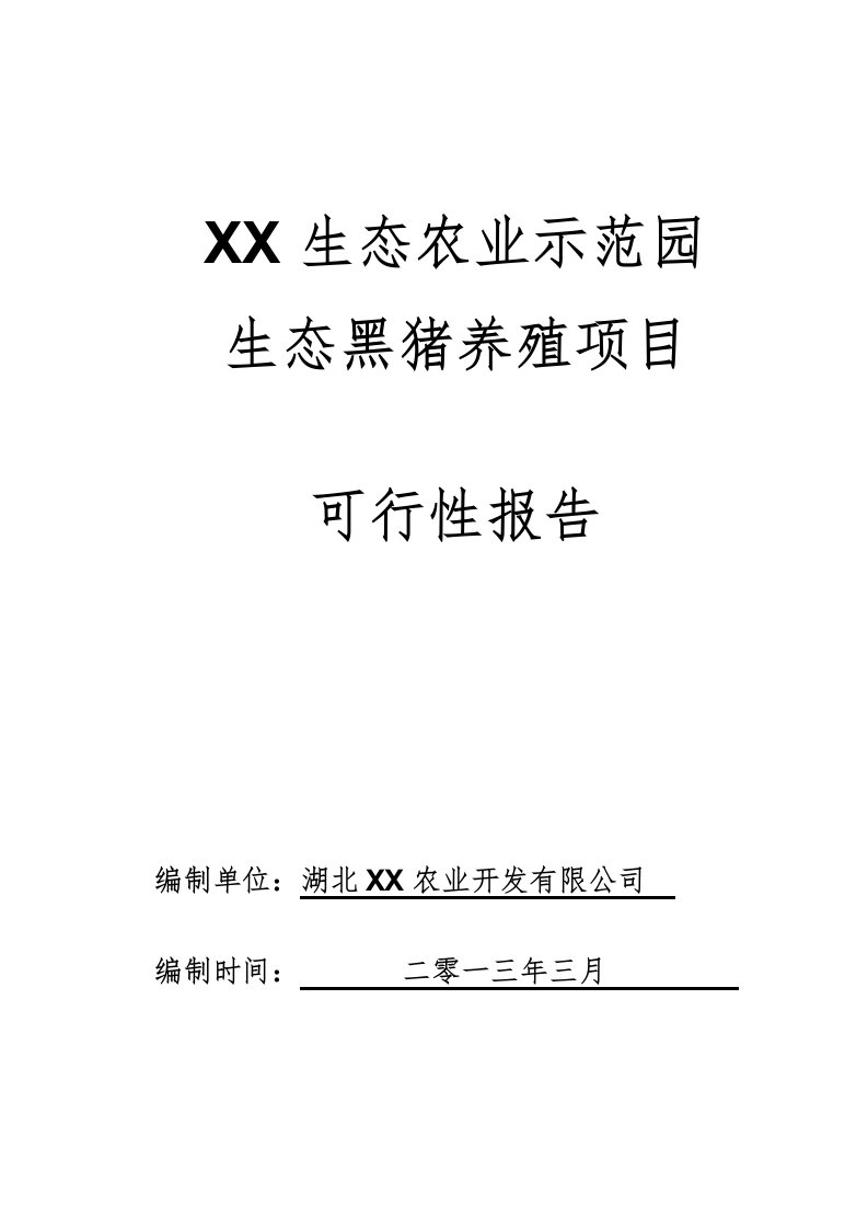 某生态黑猪养殖项目可行性报告