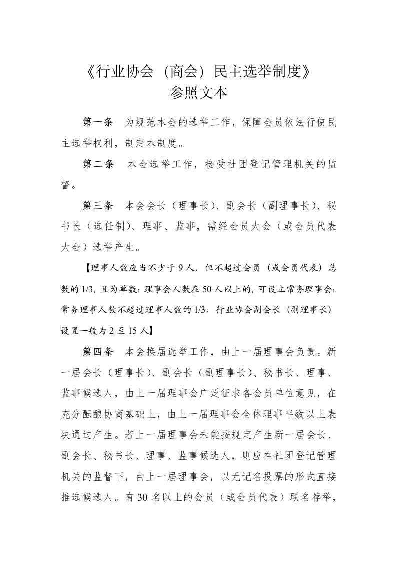 行业协会(商会)民主选举制度