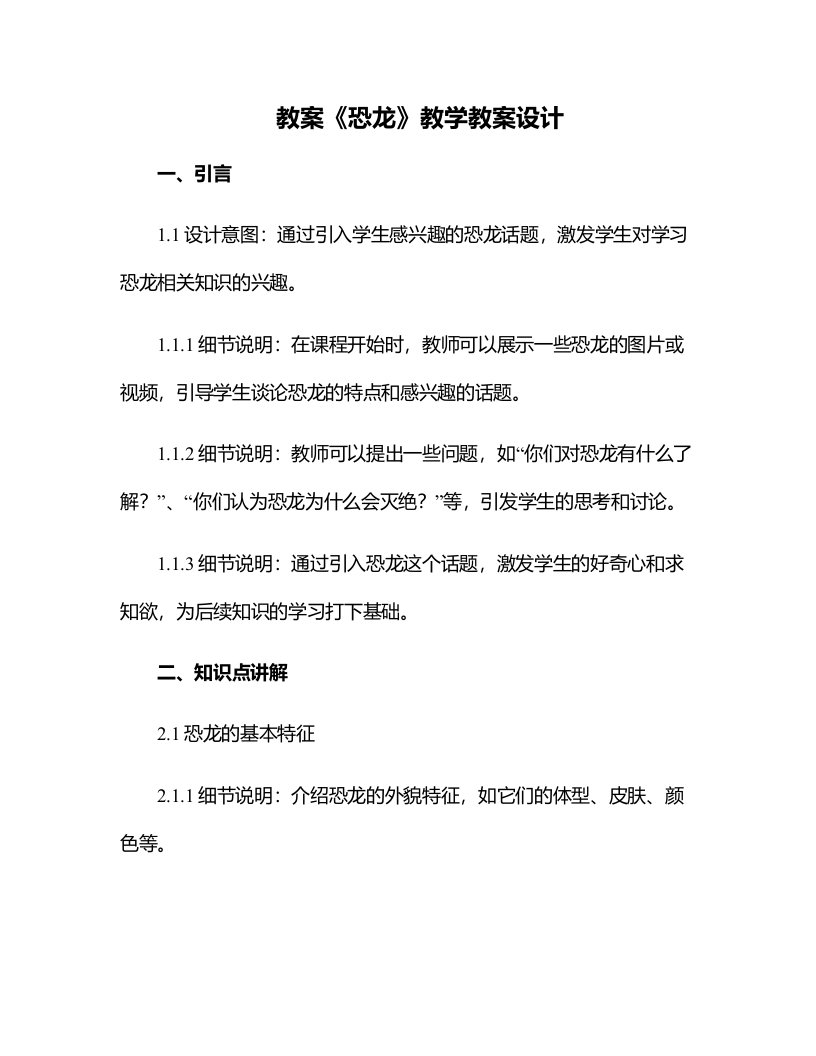 《恐龙》教学教案设计