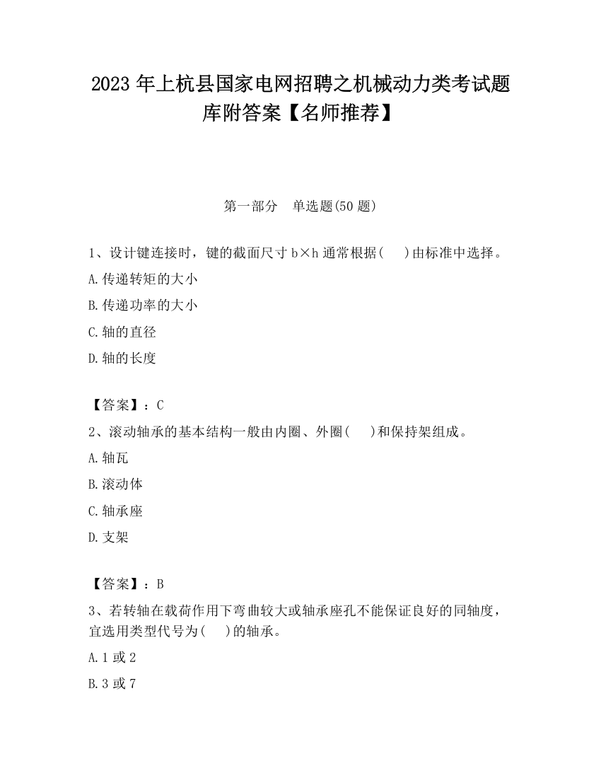 2023年上杭县国家电网招聘之机械动力类考试题库附答案【名师推荐】