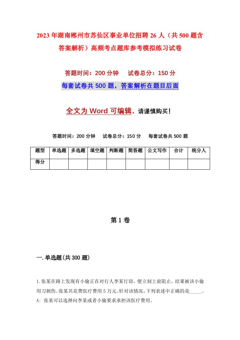 2023年湖南郴州市苏仙区事业单位招聘26人共500题含答案解析高频考点题库参考模拟练习试卷