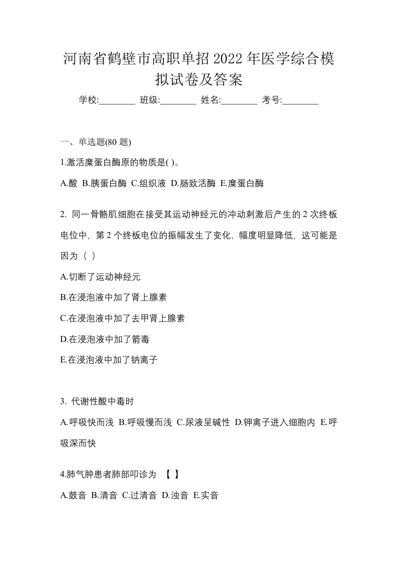 河南省鹤壁市高职单招2022年医学综合模拟试卷及答案