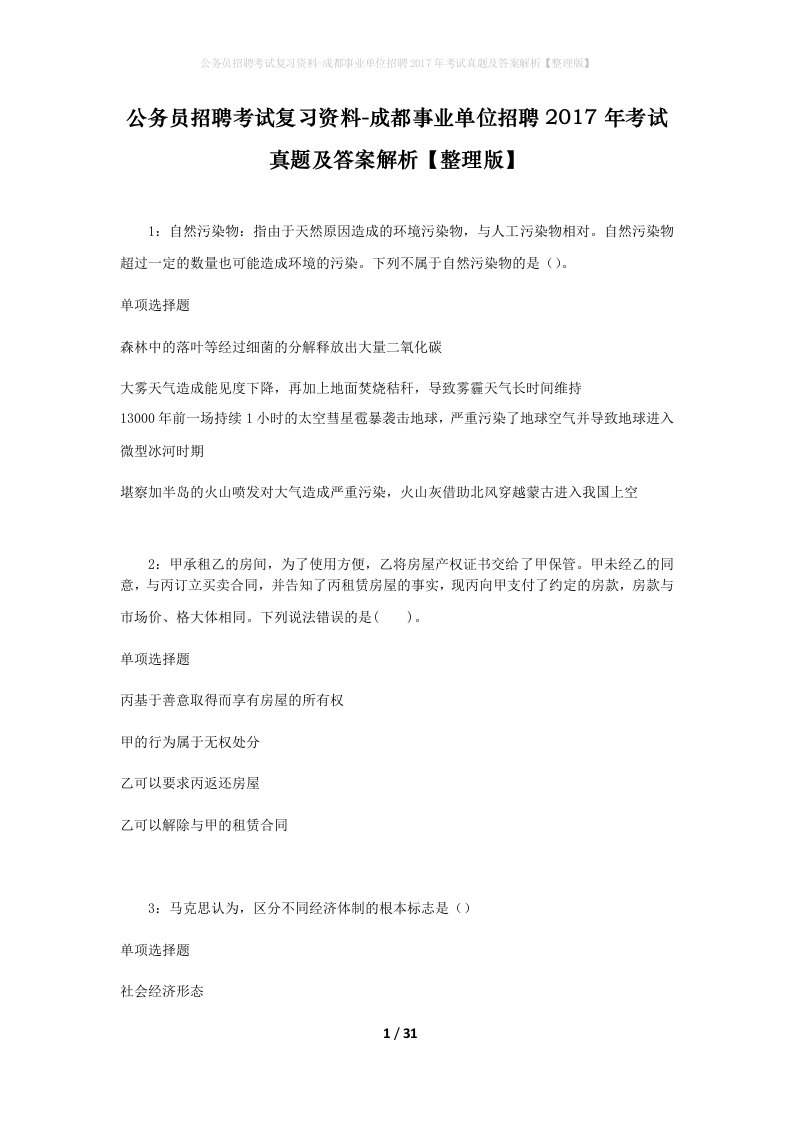 公务员招聘考试复习资料-成都事业单位招聘2017年考试真题及答案解析整理版