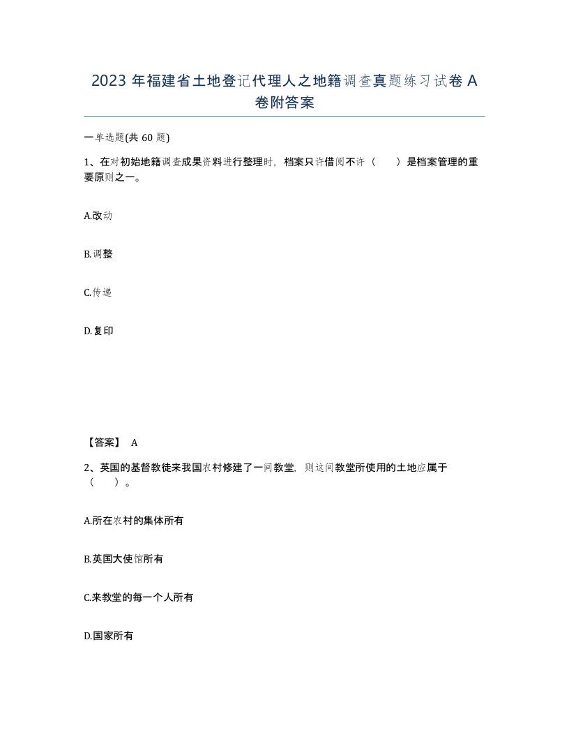 2023年福建省土地登记代理人之地籍调查真题练习试卷A卷附答案