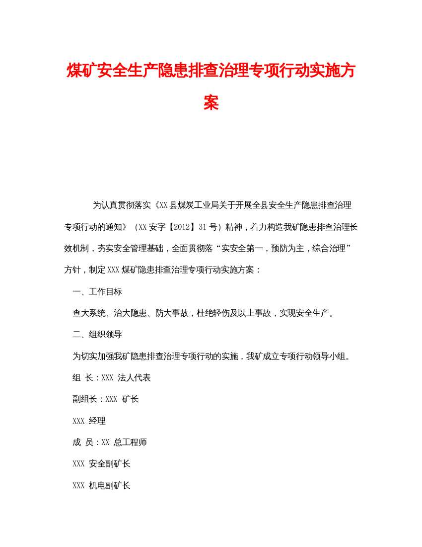 【精编】《安全管理文档》之煤矿安全生产隐患排查治理专项行动实施方案