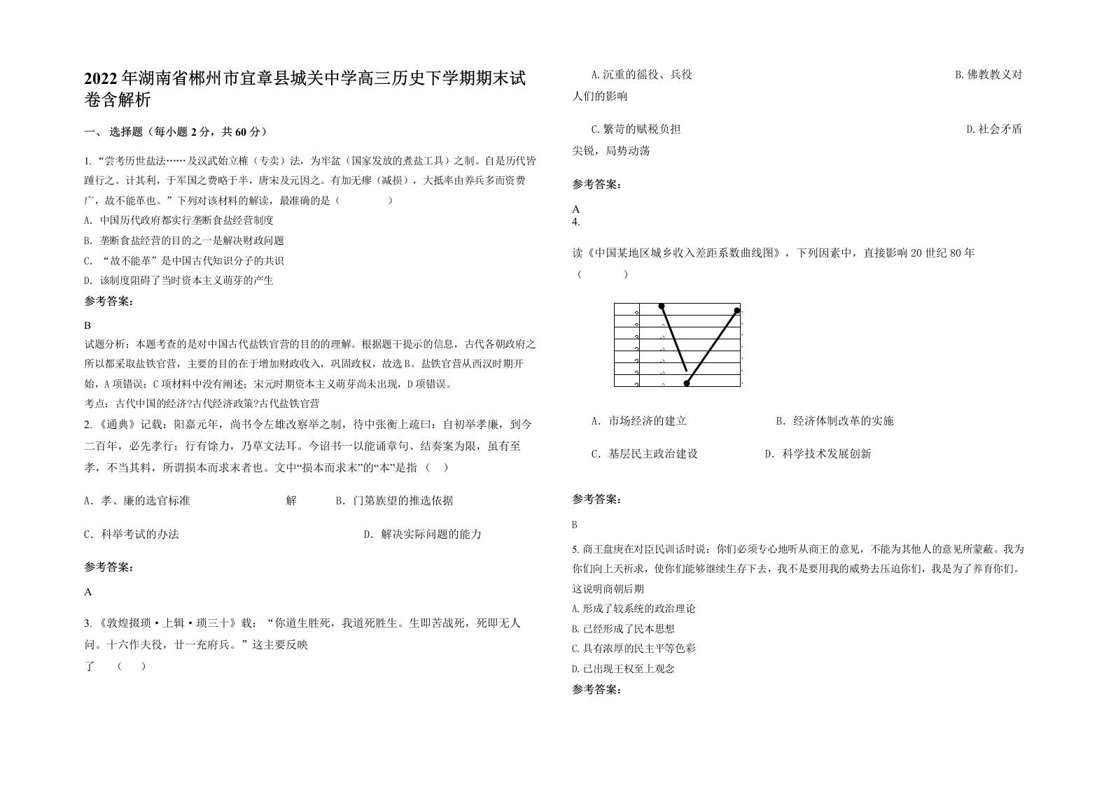 2022年湖南省郴州市宜章县城关中学高三历史下学期期末试卷含解析