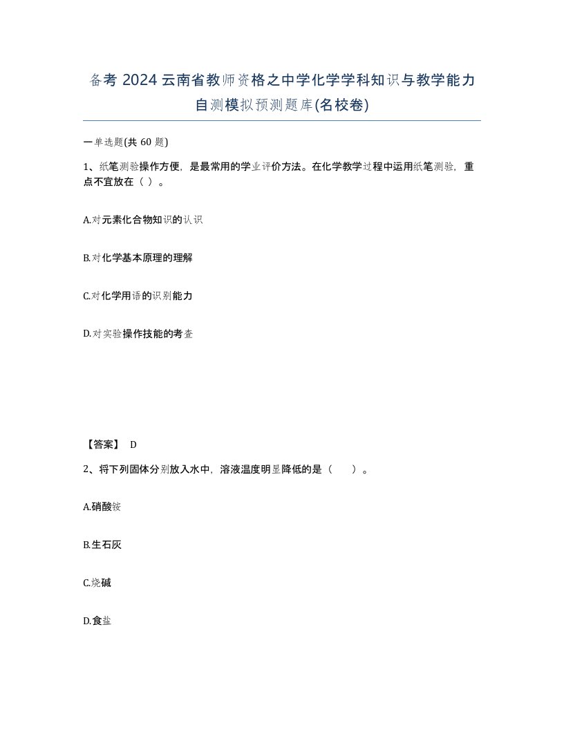 备考2024云南省教师资格之中学化学学科知识与教学能力自测模拟预测题库名校卷