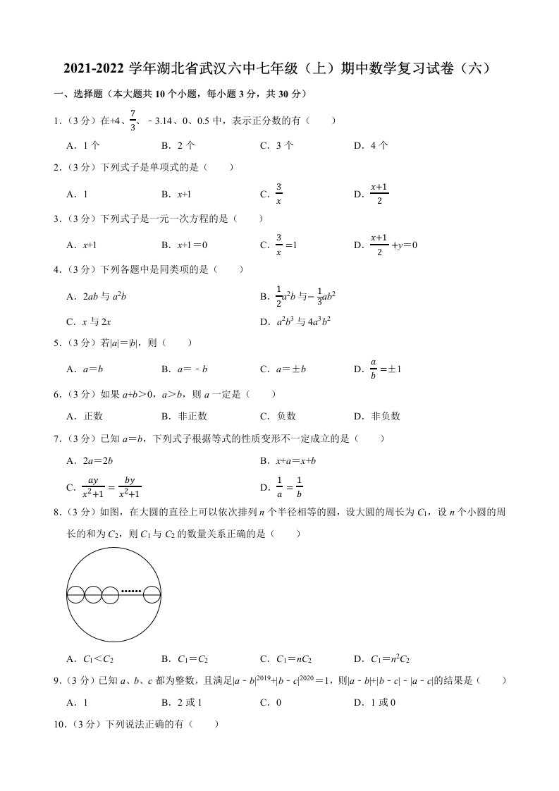 2021-2022湖北省武汉六中七年级上册期中数学复习试卷+答案